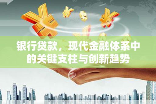 水上银行贷款，现代金融体系中的关键支柱与创新趋势