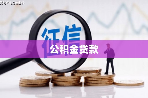 甘孜公积金贷款