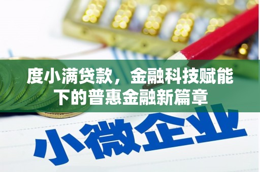 湘西度小满贷款，金融科技赋能下的普惠金融新篇章
