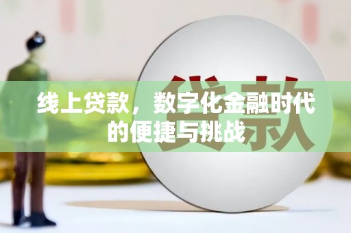 米易线上贷款，数字化金融时代的便捷与挑战