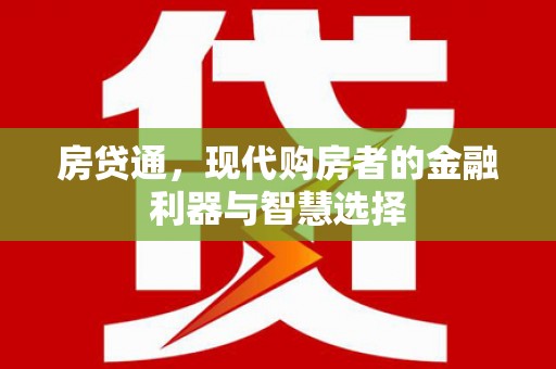 蓬江房贷通，现代购房者的金融利器与智慧选择