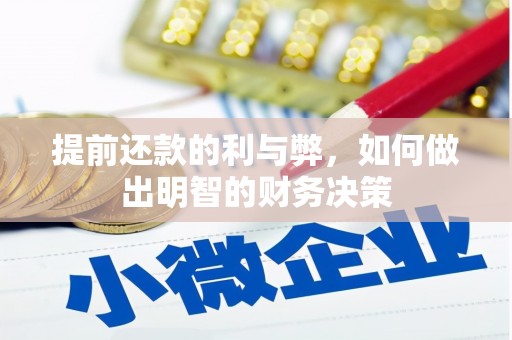 新蔡提前还款的利与弊，如何做出明智的财务决策