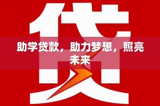 辽源助学贷款，助力梦想，照亮未来