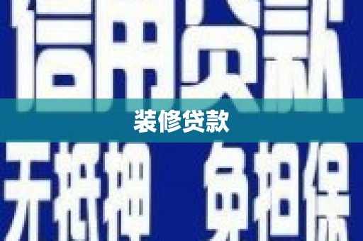 兴县装修贷款