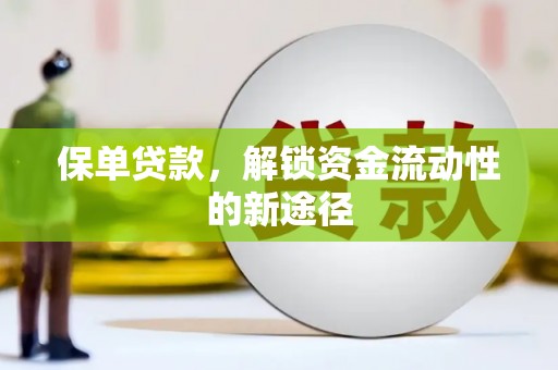 万丹保单贷款，解锁资金流动性的新途径