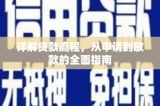 西安详解贷款流程,从申请到放款的全面指南 西安详解贷款流程,从申请到放款的全面指南
