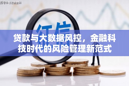 万全贷款与大数据风控，金融科技时代的风险管理新范式