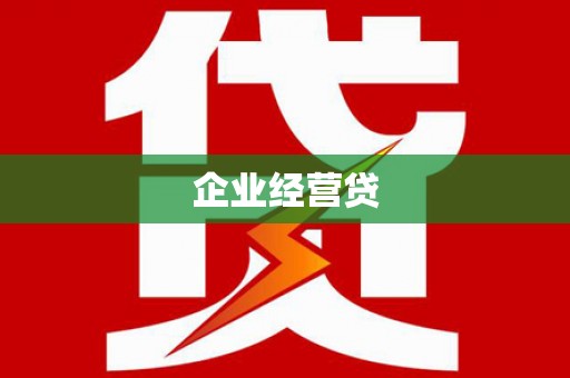 舞钢企业经营贷