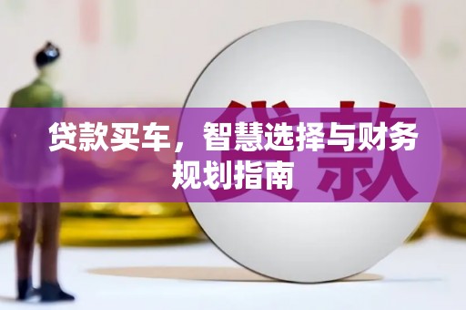 禹会贷款买车，智慧选择与财务规划指南