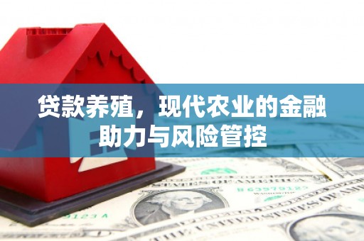 莱西贷款养殖，现代农业的金融助力与风险管控
