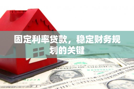 城关固定利率贷款，稳定财务规划的关键