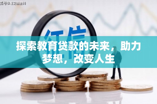伊宁探索教育贷款的未来，助力梦想，改变人生