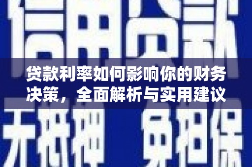 新泰贷款利率如何影响你的财务决策，全面解析与实用建议