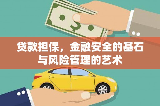 梅山贷款担保，金融安全的基石与风险管理的艺术