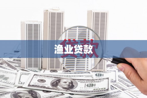德清渔业贷款