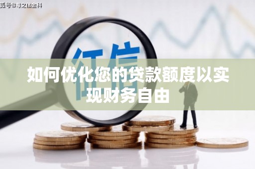 平舆如何优化您的贷款额度以实现财务自由