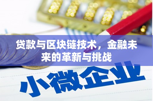 泰山贷款与区块链技术，金融未来的革新与挑战