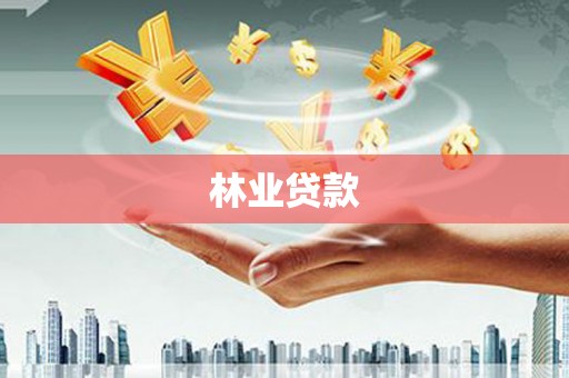 凤岗林业贷款