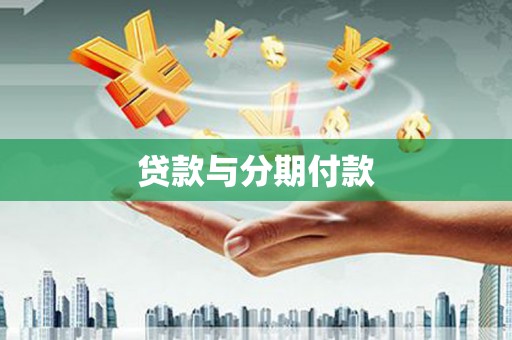 上杭贷款与分期付款