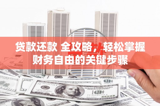化州贷款还款 全攻略，轻松掌握财务自由的关键步骤