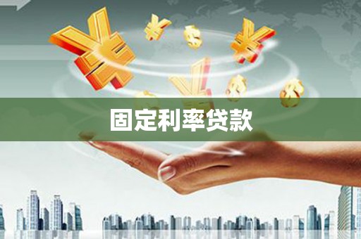 平泉固定利率贷款