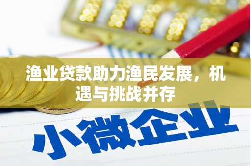正蓝旗渔业贷款助力渔民发展，机遇与挑战并存