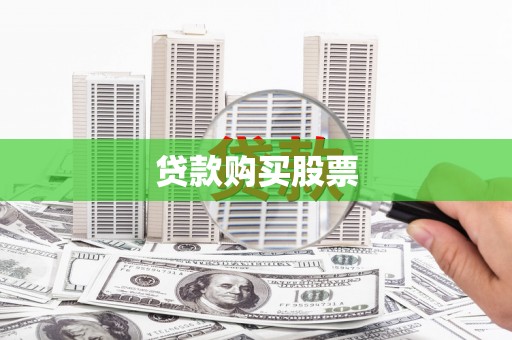 石屏贷款购买股票