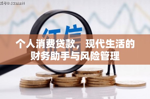 斗门个人消费贷款，现代生活的财务助手与风险管理