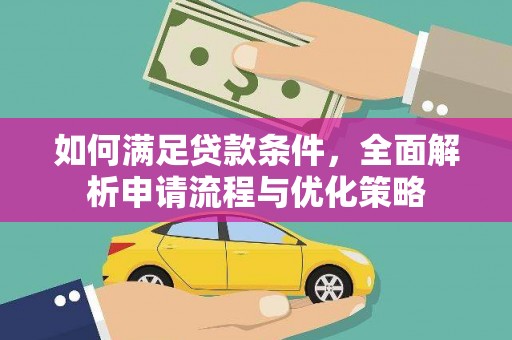 赤坎如何满足贷款条件，全面解析申请流程与优化策略