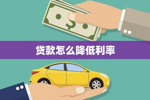南涧贷款怎么降低利率