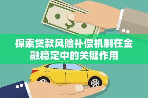 兴山探索贷款风险补偿机制在金融稳定中的关键作用