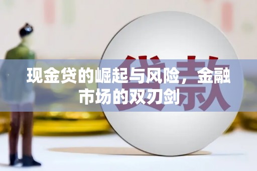 额尔古纳现金贷的崛起与风险，金融市场的双刃剑