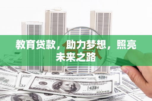巍山教育贷款，助力梦想，照亮未来之路