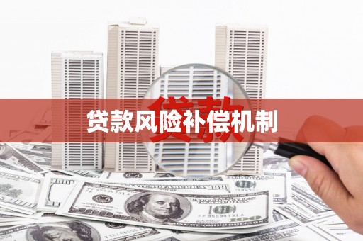 绥滨贷款风险补偿机制