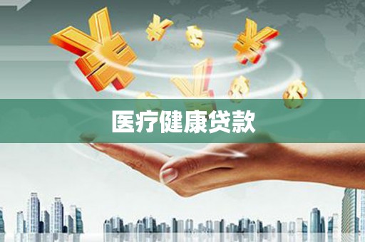 秭归医疗健康贷款