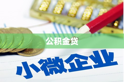 利辛公积金贷