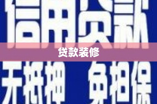武义贷款装修