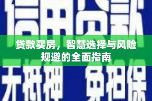 富阳贷款买房，智慧选择与风险规避的全面指南