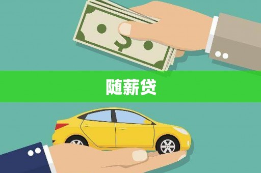 祁县随薪贷