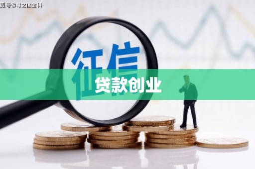 马尔康贷款创业