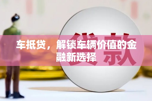 盐源车抵贷，解锁车辆价值的金融新选择