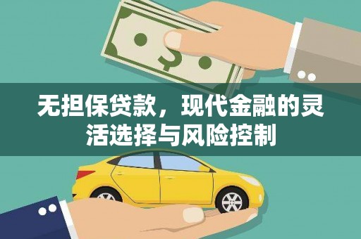 尚义无担保贷款，现代金融的灵活选择与风险控制