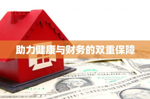 抚顺助力健康与财务的双重保障