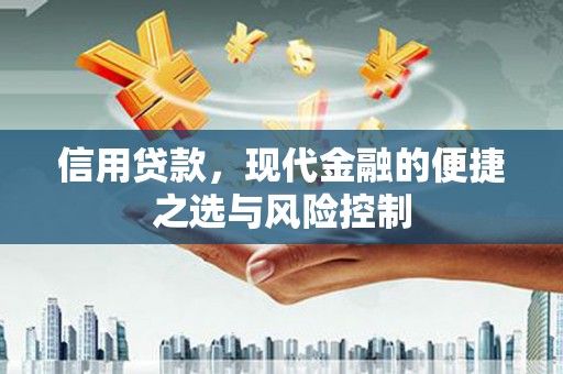 木兰信用贷款，现代金融的便捷之选与风险控制