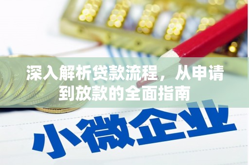 毕节深入解析贷款流程，从申请到放款的全面指南