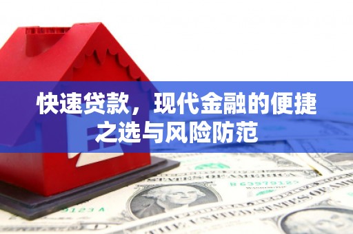 文昌快速贷款，现代金融的便捷之选与风险防范