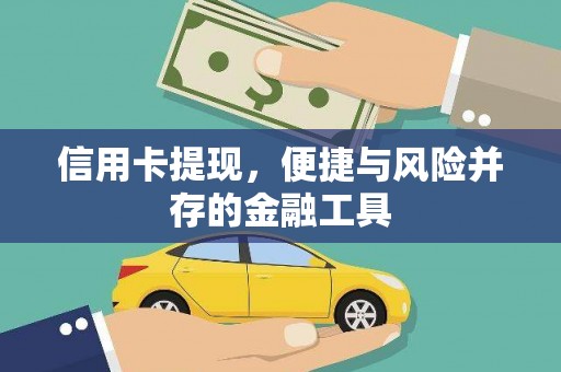 莫旗信用卡提现，便捷与风险并存的金融工具