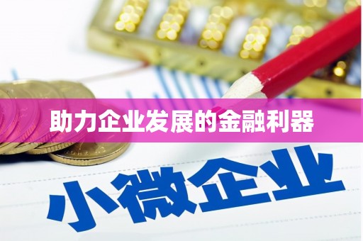 涿鹿助力企业发展的金融利器