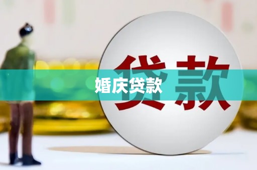 长安婚庆贷款