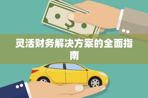 佳木斯灵活财务解决方案的全面指南